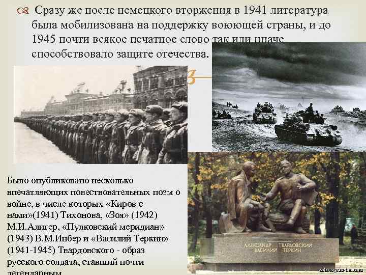  Сразу же после немецкого вторжения в 1941 литература была мобилизована на поддержку воюющей