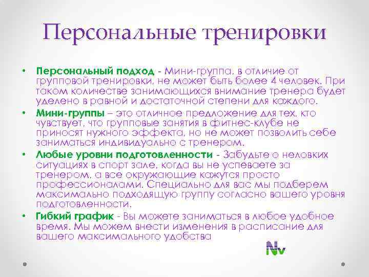 Персональные тренировки • Персональный подход - Мини-группа, в отличие от групповой тренировки, не может