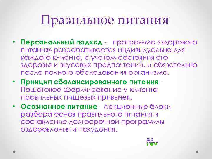 Правильное питания • Персональный подход - программа «здорового питания» разрабатывается индивидуально для каждого клиента,