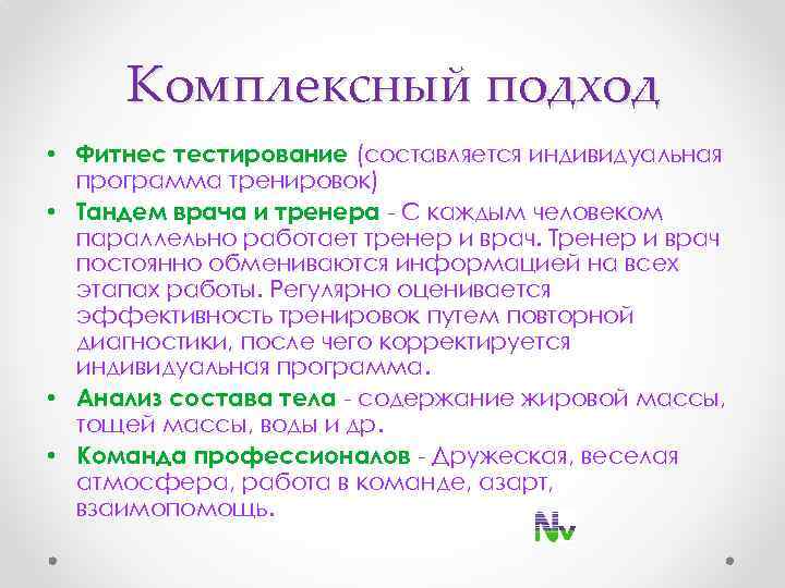 Комплексный подход • Фитнес тестирование (составляется индивидуальная программа тренировок) • Тандем врача и тренера