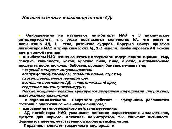 Несовместимость и взаимодействие АД. • Одновременно не назначают ингибиторы МАО и 3 циклические антидепрессанты,