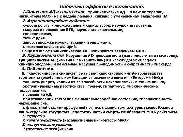 Побочные эффекты и осложнения. 1. Снижение АД и гипотензия – трициклические АД - в