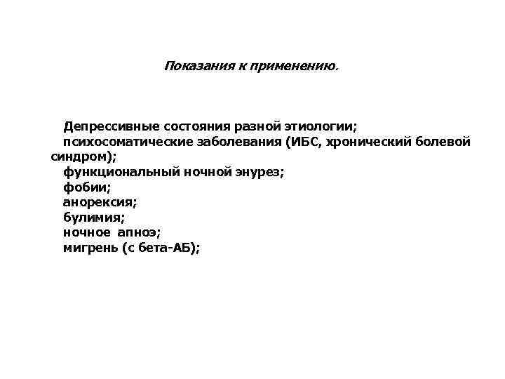 Показания к применению. • Депрессивные состояния разной этиологии; • психосоматические заболевания (ИБС, хронический болевой