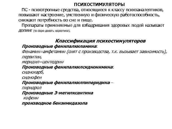 Психостимулятор. К психостимуляторам относятся препараты. Классификация психостимуляторов. Психомоторные стимуляторы препараты. Психостимуляторы что относится.