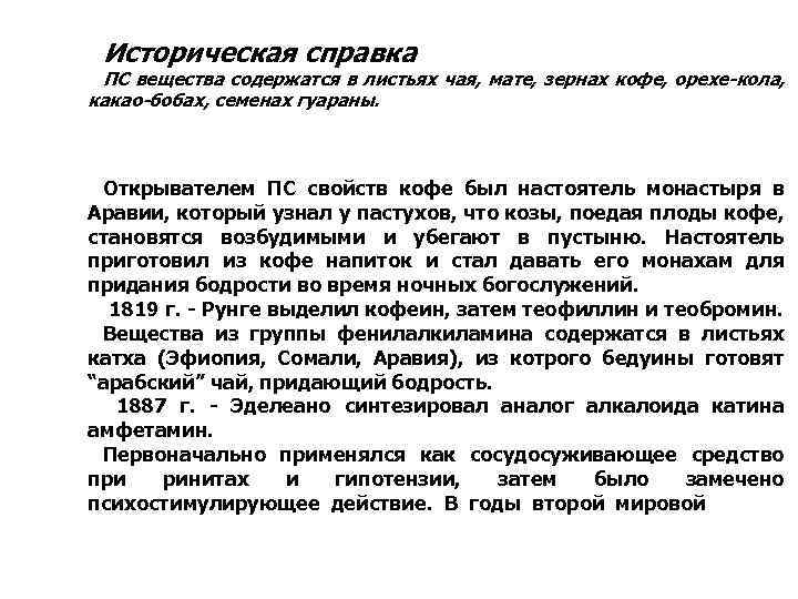 Историческая справка ПС вещества содержатся в листьях чая, мате, зернах кофе, орехе-кола, какао-бобах, семенах