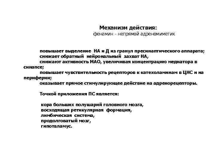 Механизм действия: фенамин - непрямой адреномиметик • повышает выделение НА и Д из гранул