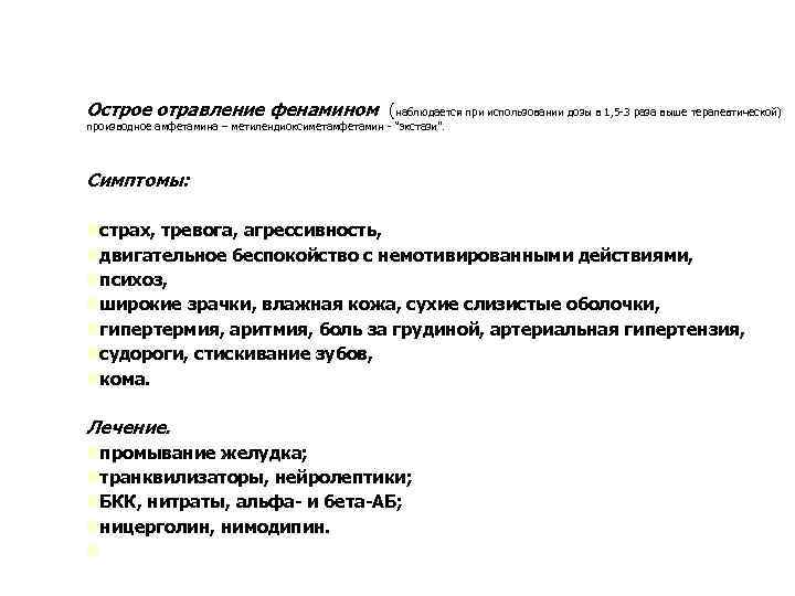 Острое отравление фенамином (наблюдается при использовании дозы в 1, 5 -3 раза выше терапевтической)