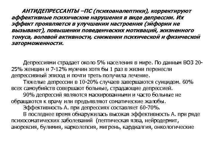 АНТИДЕПРЕССАНТЫ –ПС (психоаналептики), корректируют аффективные психические нарушения в виде депрессии. Их эффект проявляется в