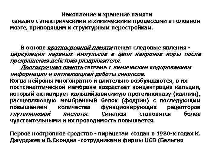 Накопление и хранение памяти связано с электрическими и химическими процессами в головном мозге, приводящим