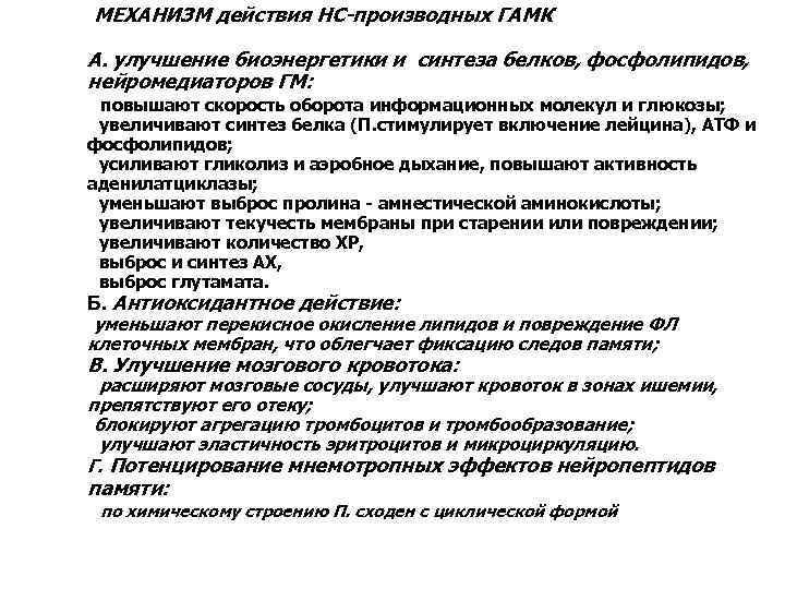 МЕХАНИЗМ действия НС-производных ГАМК А. улучшение биоэнергетики и синтеза белков, фосфолипидов, нейромедиаторов ГМ: •