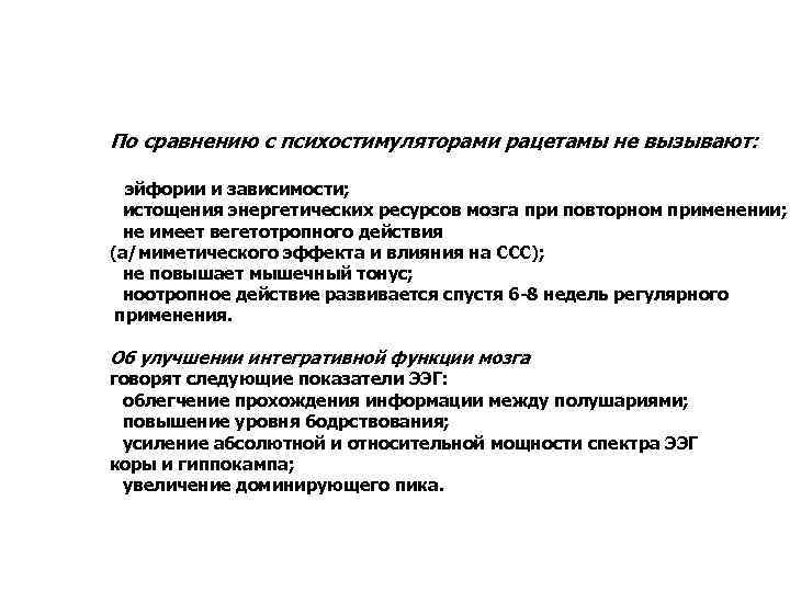 По сравнению с психостимуляторами рацетамы не вызывают: • эйфории и зависимости; • истощения энергетических
