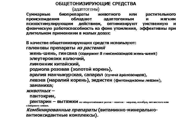 ОБЩЕТОНИЗИРУЮЩИЕ СРЕДСТВА (адаптогены) Суммарные биопрепараты животного или растительного происхождения обладают адаптогенным и мягким психостимулирующим