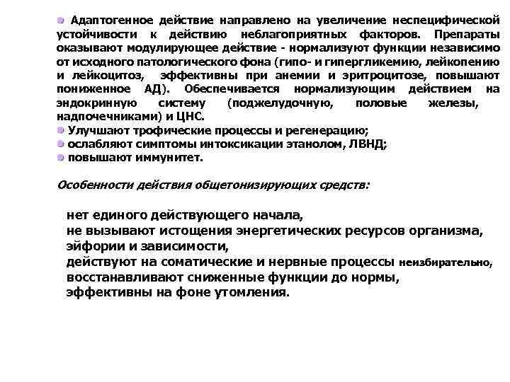 Адаптогенное действие направлено на увеличение неспецифической устойчивости к действию неблагоприятных факторов. Препараты оказывают модулирующее