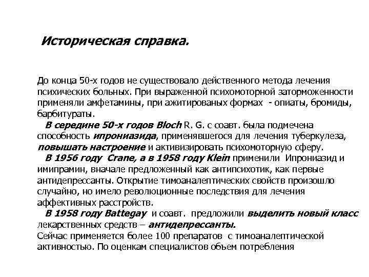 Историческая справка. До конца 50 -х годов не существовало действенного метода лечения психических больных.