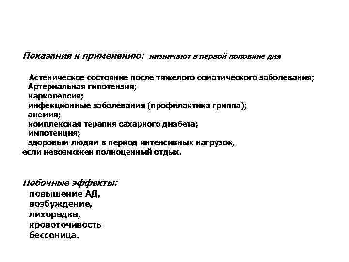 Показания к применению: назначают в первой половине дня • Астеническое состояние после тяжелого соматического