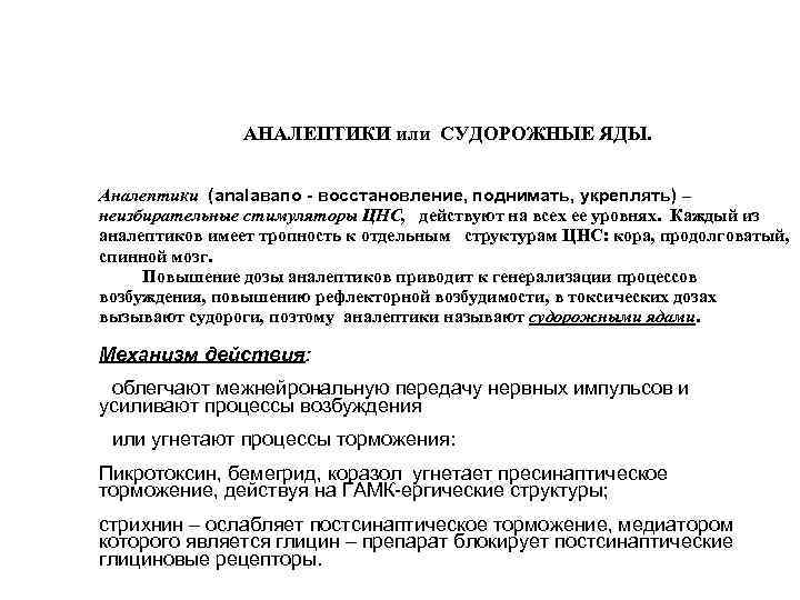 Аналептики это. Судорожные яды. Отравление судорожным ядом. Аналептики. Как действуют яды вызывающие судороги.