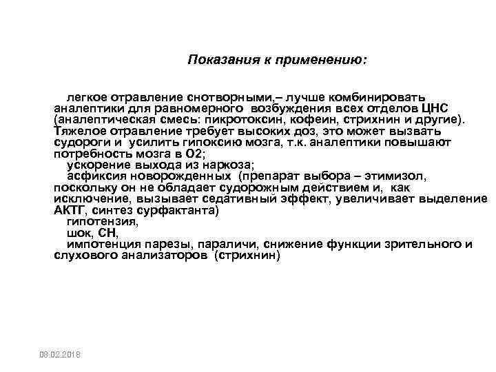 Показания к применению: • легкое отравление снотворными, – лучше комбинировать аналептики для равномерного возбуждения