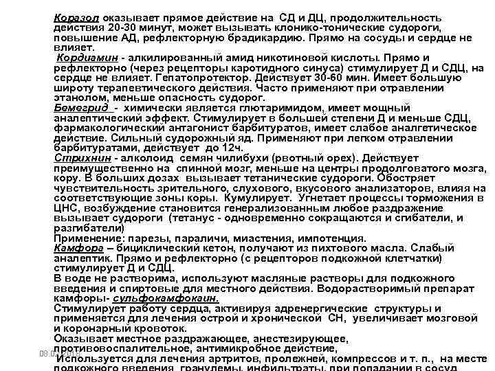 Коразол оказывает прямое действие на СД и ДЦ, продолжительность действия 20 -30 минут, может