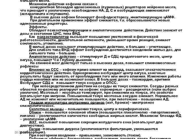 большого мозга. Механизм действия кофеина связан с • конкурентной блокадой аденозиновых (пуриновых) рецепторов нейронов