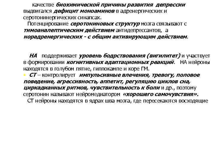 В качестве биохимической причины развития депрессии выдвигался дефицит моноаминов в адренергических и серотонинергических синапсах.