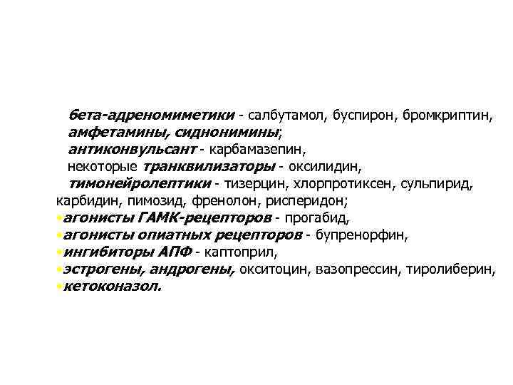 Антидепрессивные свойства имеют препараты из других групп, прямо или опосредовано стимулирующие НА, С, Д-р: