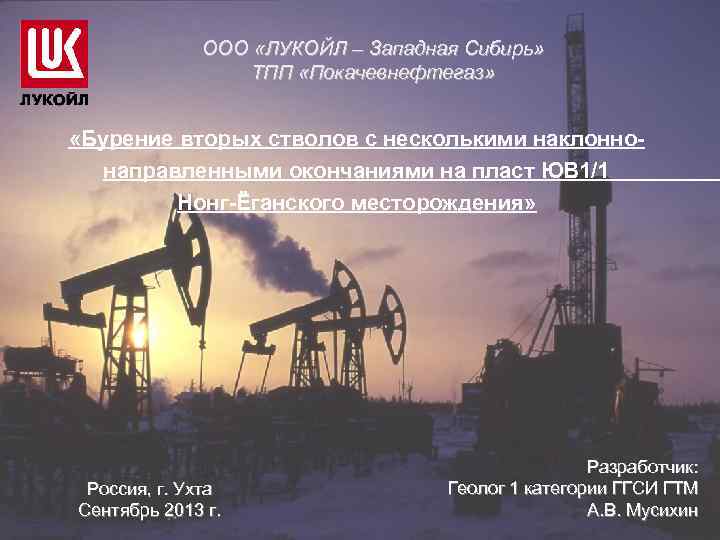 ООО «ЛУКОЙЛ – Западная Сибирь» ТПП «Покачевнефтегаз» «Бурение вторых стволов с несколькими наклоннонаправленными окончаниями