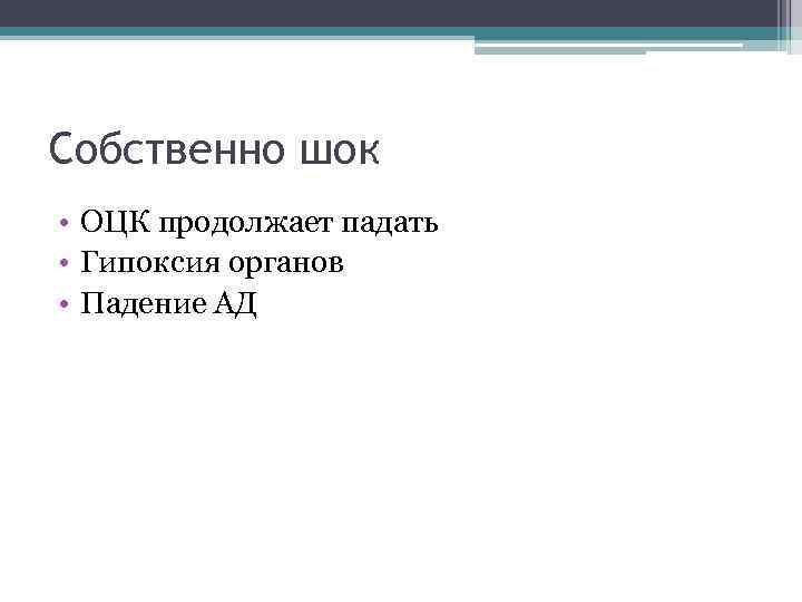 Собственно шок • ОЦК продолжает падать • Гипоксия органов • Падение АД 