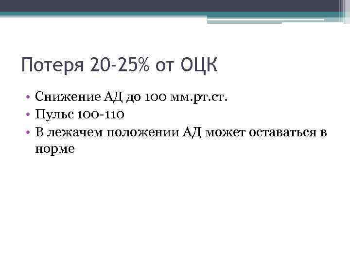 Потеря 20 -25% от ОЦК • Снижение АД до 100 мм. рт. ст. •