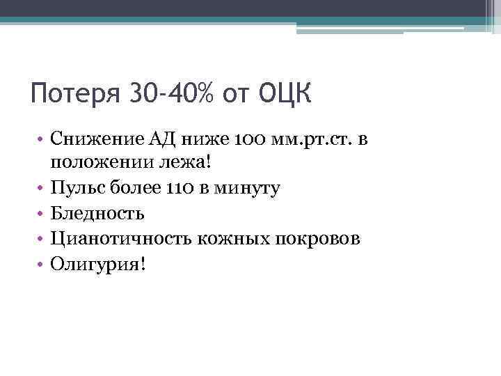 Потеря 30 -40% от ОЦК • Снижение АД ниже 100 мм. рт. ст. в