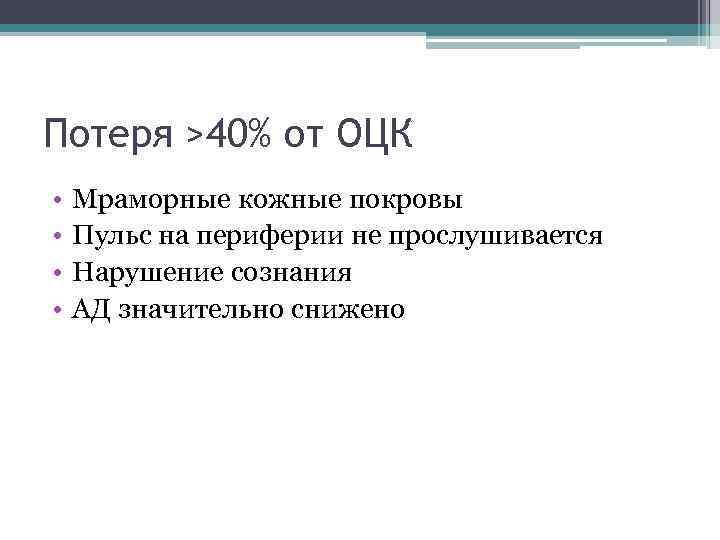 Потеря >40% от ОЦК • • Мраморные кожные покровы Пульс на периферии не прослушивается