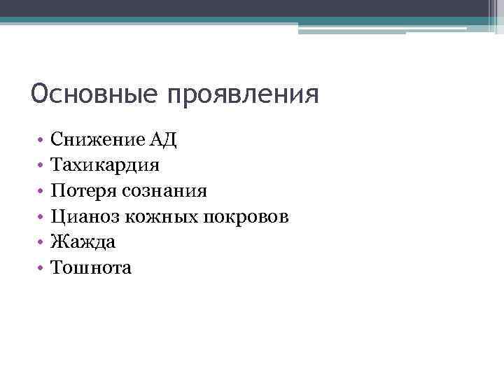 Основные проявления • • • Снижение АД Тахикардия Потеря сознания Цианоз кожных покровов Жажда