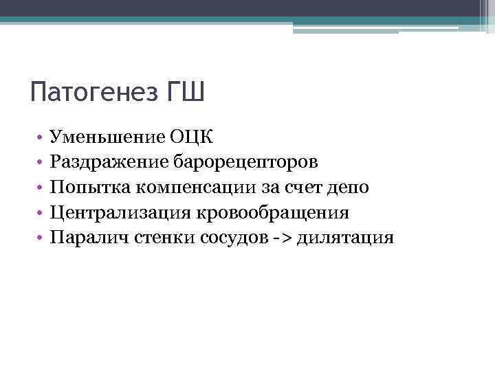 Патогенез ГШ • • • Уменьшение ОЦК Раздражение барорецепторов Попытка компенсации за счет депо