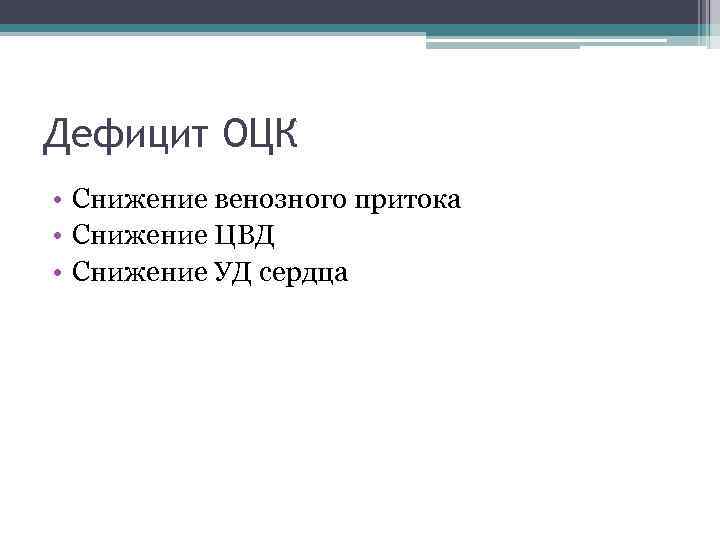 Дефицит ОЦК • Снижение венозного притока • Снижение ЦВД • Снижение УД сердца 