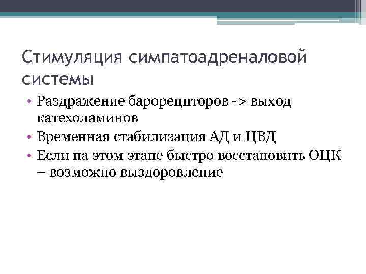 Стимуляция симпатоадреналовой системы • Раздражение барорецпторов -> выход катехоламинов • Временная стабилизация АД и