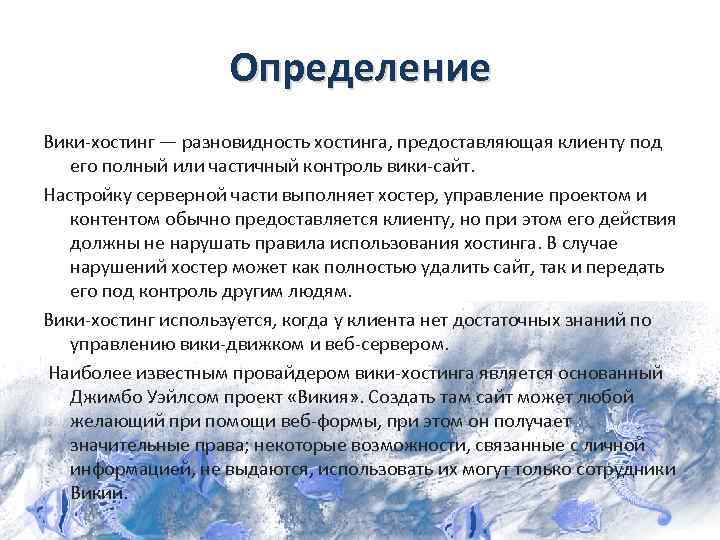 Определение Вики-хостинг — разновидность хостинга, предоставляющая клиенту под его полный или частичный контроль вики-сайт.