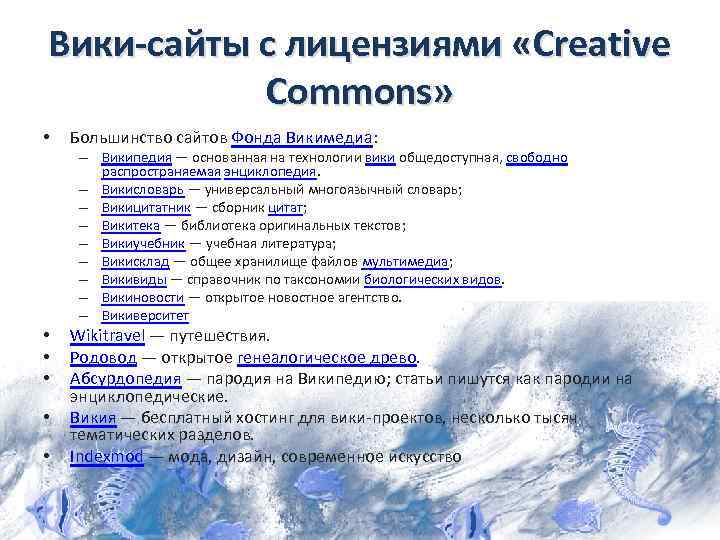 Вики-сайты с лицензиями «Creative Commons» • Большинство сайтов Фонда Викимедиа: – Википедия — основанная