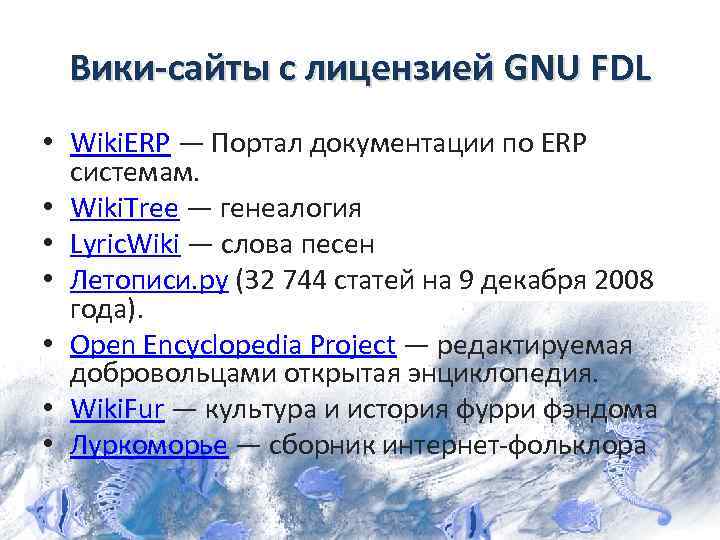 Вики-сайты с лицензией GNU FDL • Wiki. ERP — Портал документации по ERP системам.