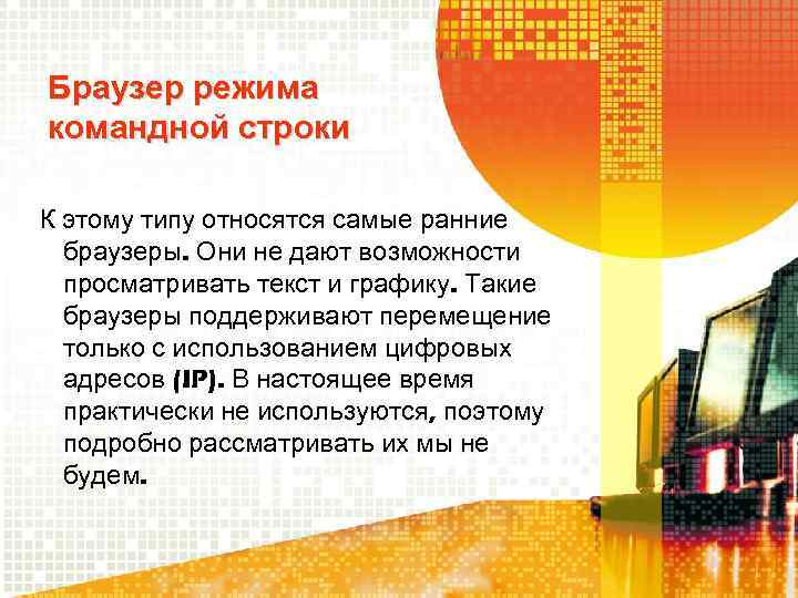 Браузер режима командной строки К этому типу относятся самые ранние браузеры. Они не дают