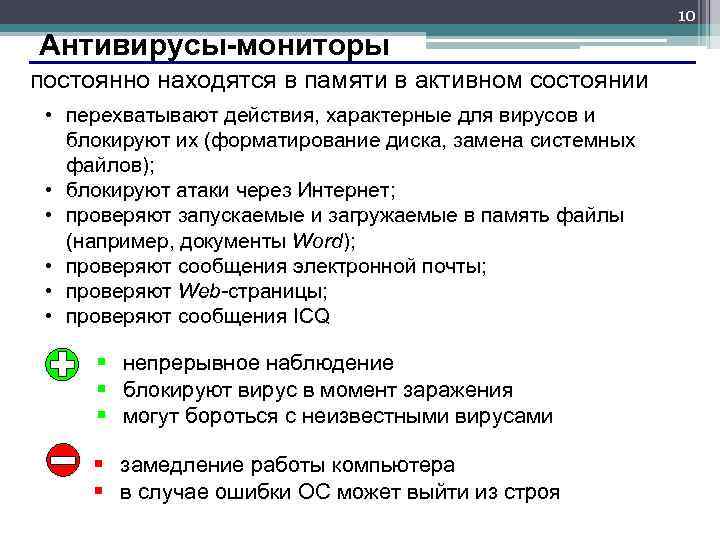 10 Антивирусы-мониторы постоянно находятся в памяти в активном состоянии • перехватывают действия, характерные для