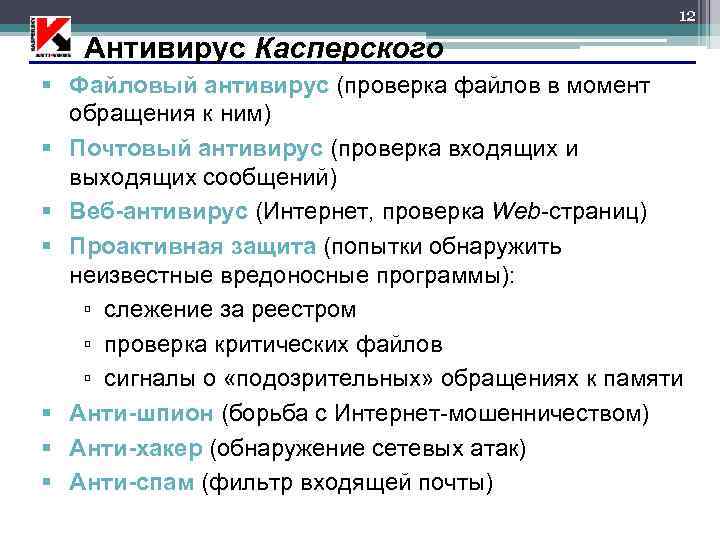 12 Антивирус Касперского § Файловый антивирус (проверка файлов в момент обращения к ним) §