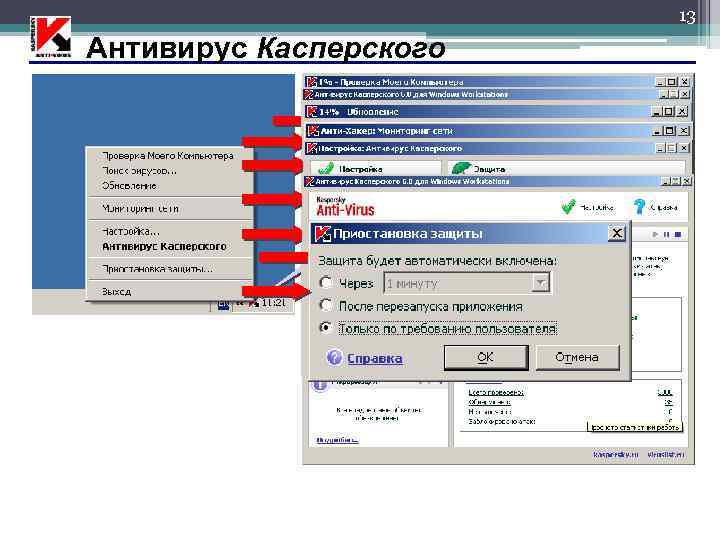 13 Антивирус Касперского ПКМ 