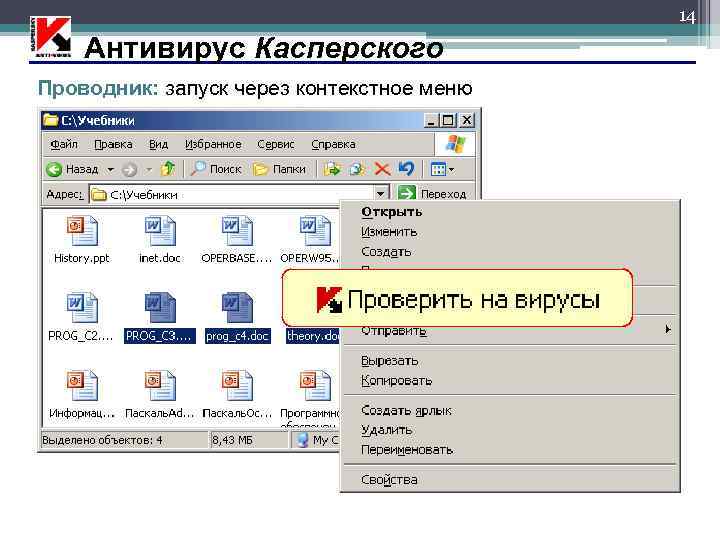 Запусти через. Контекстное меню Касперский. Контекстное меню проводника.