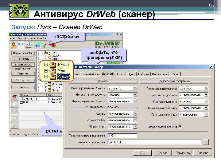 15 Антивирус Dr. Web (сканер) Запуск: Пуск – Сканер Dr. Web настройки выбрать, что