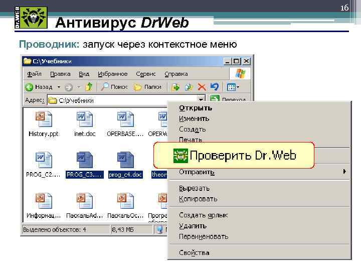 16 Антивирус Dr. Web Проводник: запуск через контекстное меню ПКМ 