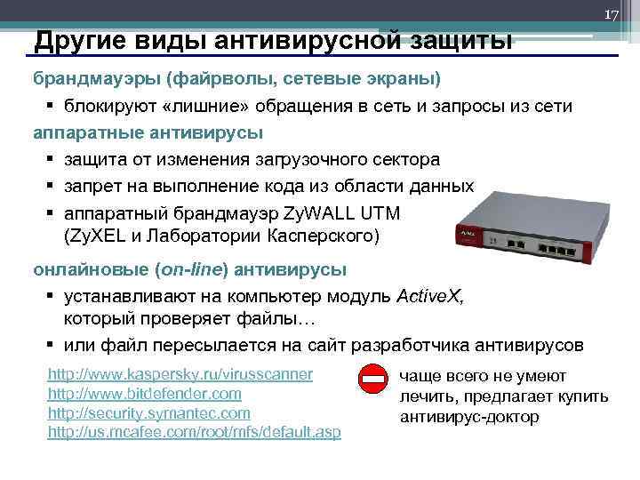 17 Другие виды антивирусной защиты брандмауэры (файрволы, сетевые экраны) § блокируют «лишние» обращения в