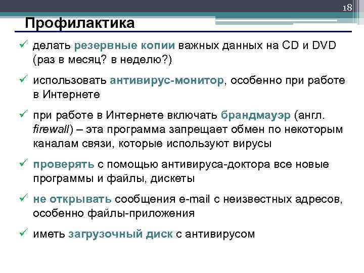 18 Профилактика ü делать резервные копии важных данных на CD и DVD (раз в