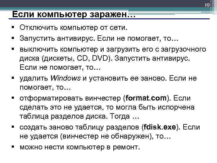 19 Если компьютер заражен… § Отключить компьютер от сети. § Запустить антивирус. Если не