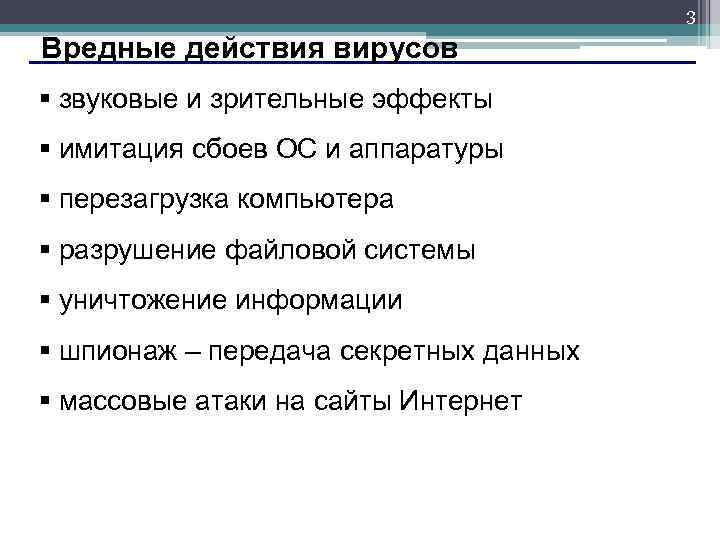 3 Вредные действия вирусов § звуковые и зрительные эффекты § имитация сбоев ОС и