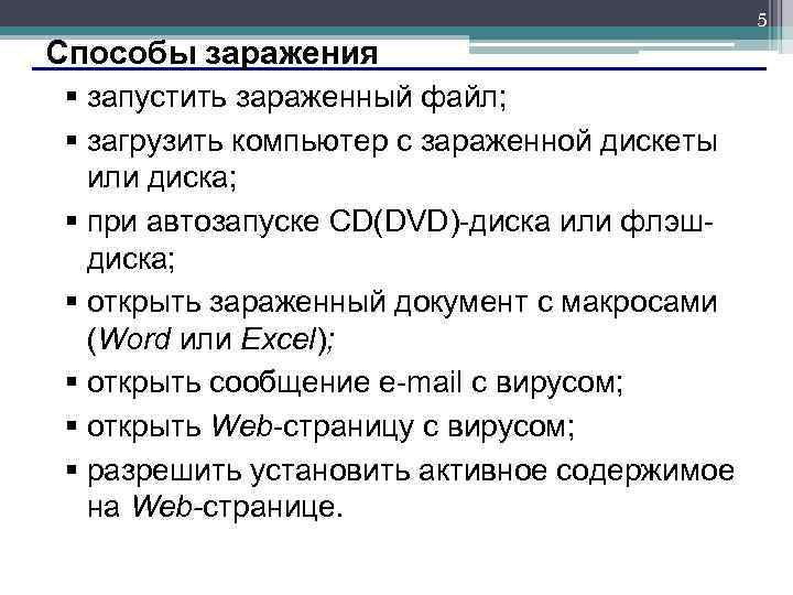 5 Способы заражения § запустить зараженный файл; § загрузить компьютер с зараженной дискеты или