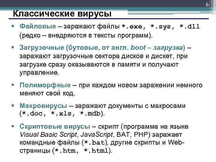 6 Классические вирусы § Файловые – заражают файлы *. exe, *. sys, *. dll